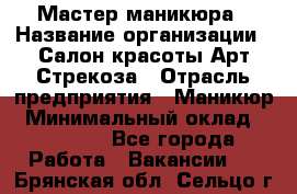 Мастер маникюра › Название организации ­ Салон красоты Арт Стрекоза › Отрасль предприятия ­ Маникюр › Минимальный оклад ­ 20 000 - Все города Работа » Вакансии   . Брянская обл.,Сельцо г.